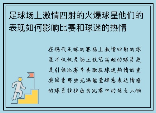 足球场上激情四射的火爆球星他们的表现如何影响比赛和球迷的热情