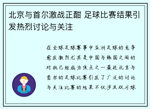 北京与首尔激战正酣 足球比赛结果引发热烈讨论与关注