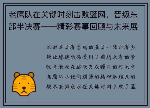 老鹰队在关键时刻击败篮网，晋级东部半决赛——精彩赛事回顾与未来展望