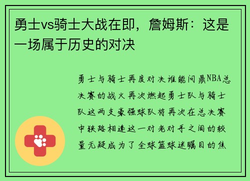 勇士vs骑士大战在即，詹姆斯：这是一场属于历史的对决