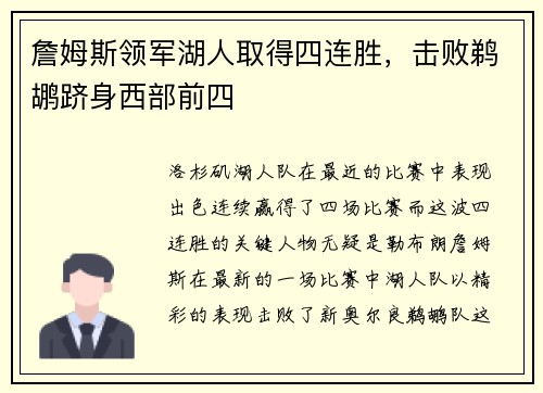 詹姆斯领军湖人取得四连胜，击败鹈鹕跻身西部前四