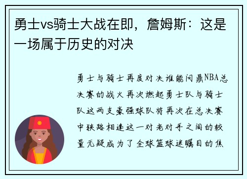勇士vs骑士大战在即，詹姆斯：这是一场属于历史的对决