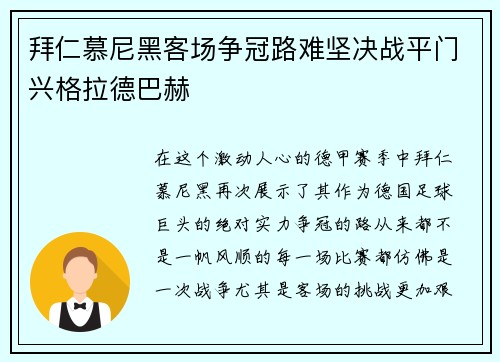 拜仁慕尼黑客场争冠路难坚决战平门兴格拉德巴赫