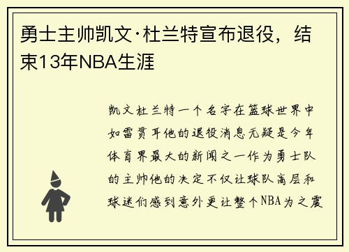 勇士主帅凯文·杜兰特宣布退役，结束13年NBA生涯
