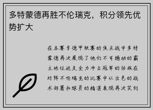 多特蒙德再胜不伦瑞克，积分领先优势扩大