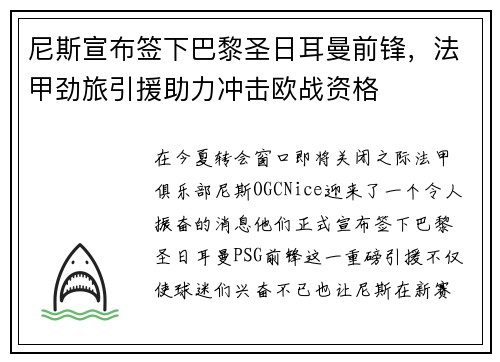 尼斯宣布签下巴黎圣日耳曼前锋，法甲劲旅引援助力冲击欧战资格