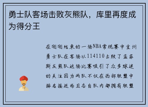 勇士队客场击败灰熊队，库里再度成为得分王