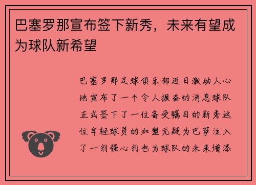 巴塞罗那宣布签下新秀，未来有望成为球队新希望