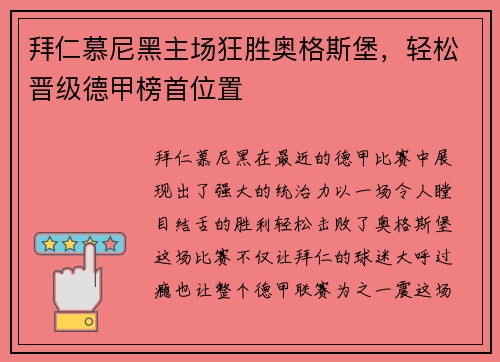 拜仁慕尼黑主场狂胜奥格斯堡，轻松晋级德甲榜首位置