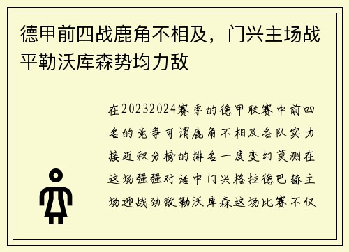德甲前四战鹿角不相及，门兴主场战平勒沃库森势均力敌