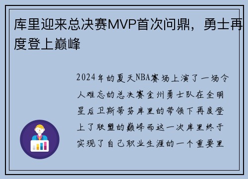 库里迎来总决赛MVP首次问鼎，勇士再度登上巅峰
