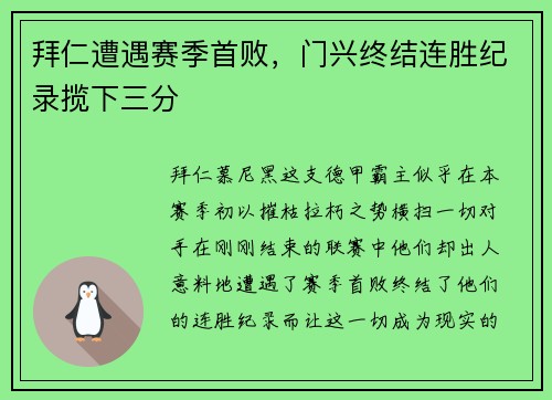 拜仁遭遇赛季首败，门兴终结连胜纪录揽下三分
