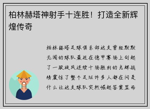 柏林赫塔神射手十连胜！打造全新辉煌传奇