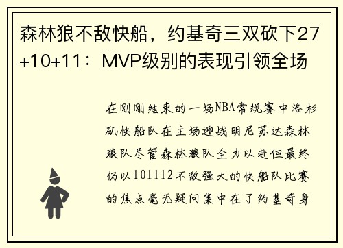 森林狼不敌快船，约基奇三双砍下27+10+11：MVP级别的表现引领全场