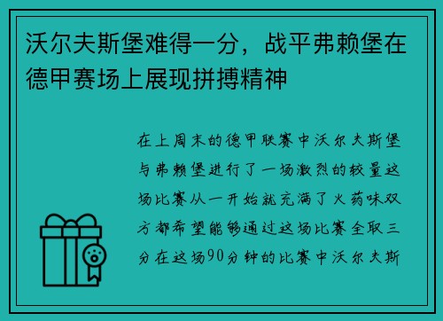 沃尔夫斯堡难得一分，战平弗赖堡在德甲赛场上展现拼搏精神