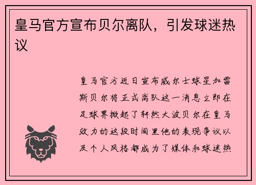 皇马官方宣布贝尔离队，引发球迷热议