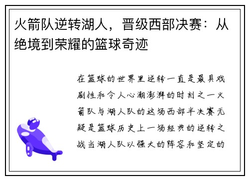 火箭队逆转湖人，晋级西部决赛：从绝境到荣耀的篮球奇迹