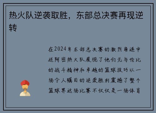 热火队逆袭取胜，东部总决赛再现逆转