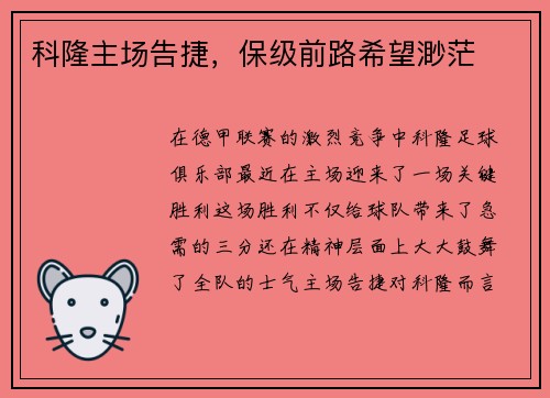 科隆主场告捷，保级前路希望渺茫