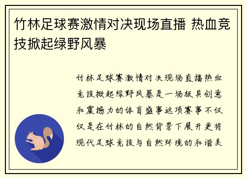 竹林足球赛激情对决现场直播 热血竞技掀起绿野风暴